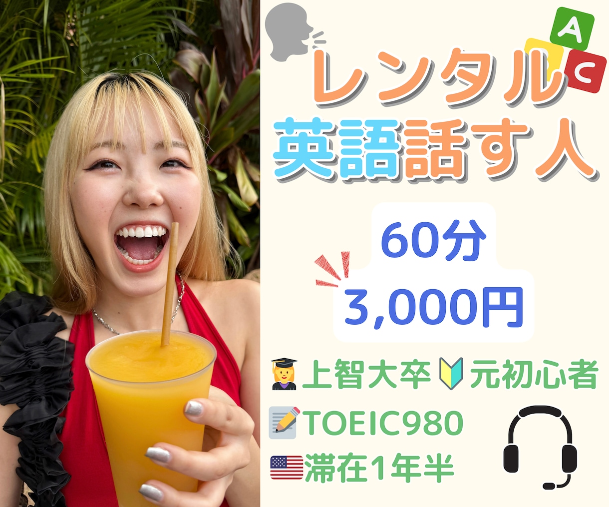 レンタル英語話す人｜楽しい英会話で上達させます 友達感覚で、ちょこっと英語！そしてしっかりタメになる！ イメージ1