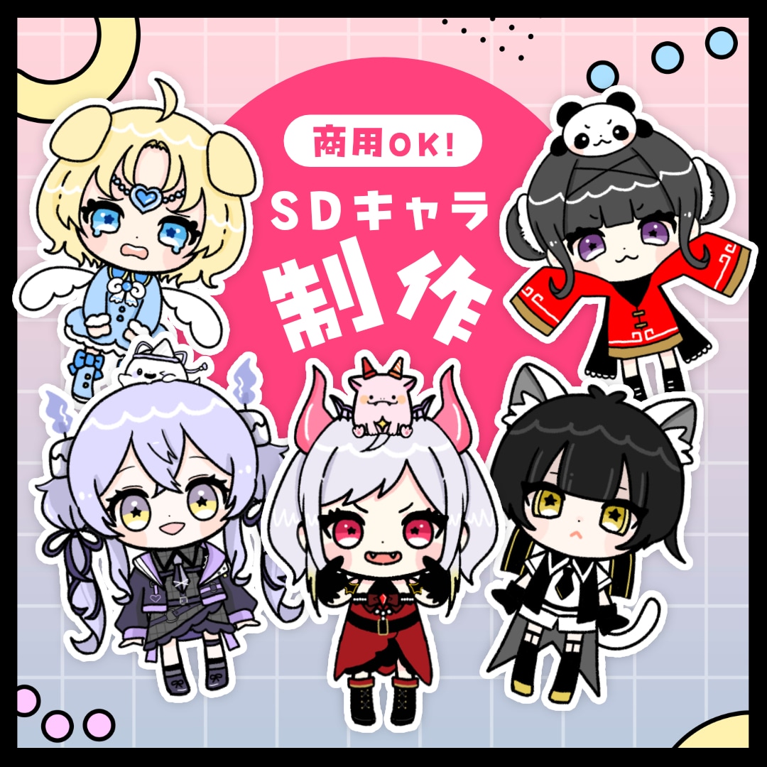 商用OK！SDキャライラスト制作します スピード重視で制作させていただくプランです イメージ1