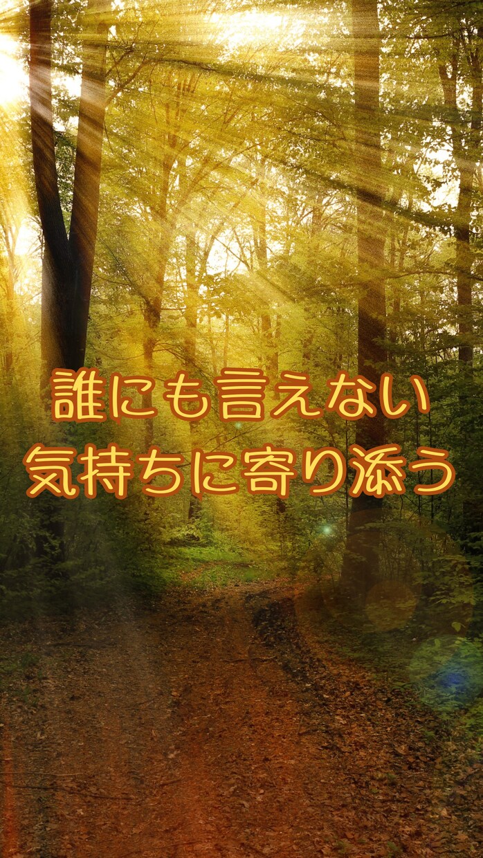 誰にも言えない気持ちに寄り添います まずは優しく寄り添います。心に届く鑑定。感情の整理向き。 イメージ1
