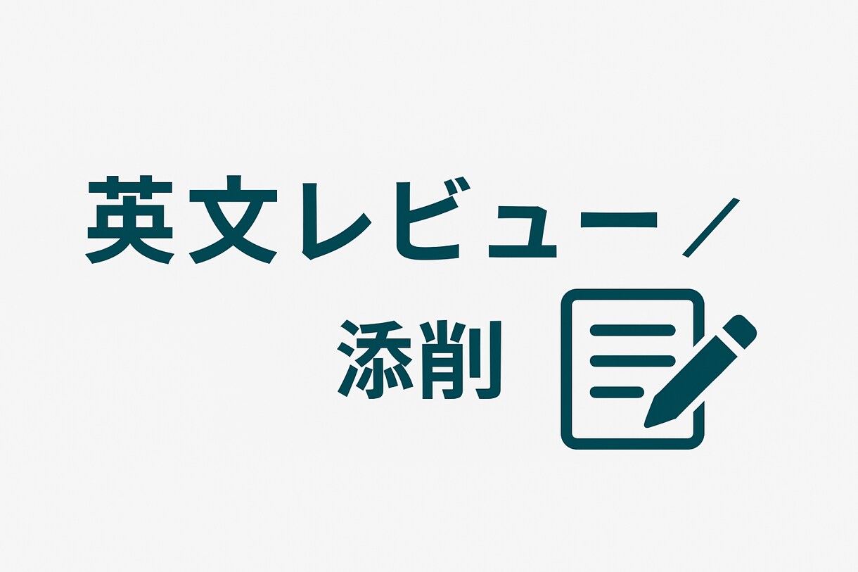 銀行実務×英検1級で重要英文をレビューします 提出・送信前に安心できる実務向け英文チェック イメージ1