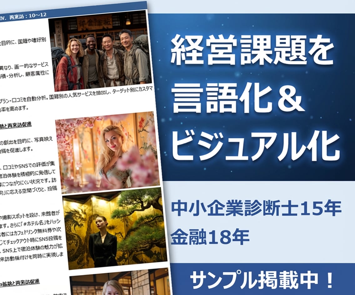 経営方策・経営課題・解決策を記した資料を作成します ～金融機関に努める中小企業診断士が貴社の方向性を提示します～ イメージ1