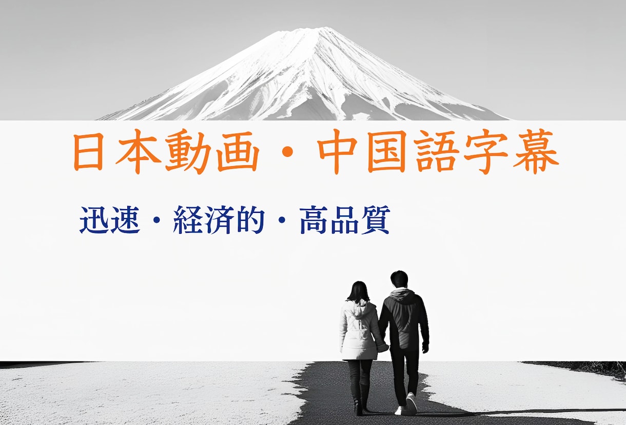 AI×人！動画字幕翻訳ます 母語話者監修、高品質な中国語字幕 イメージ1