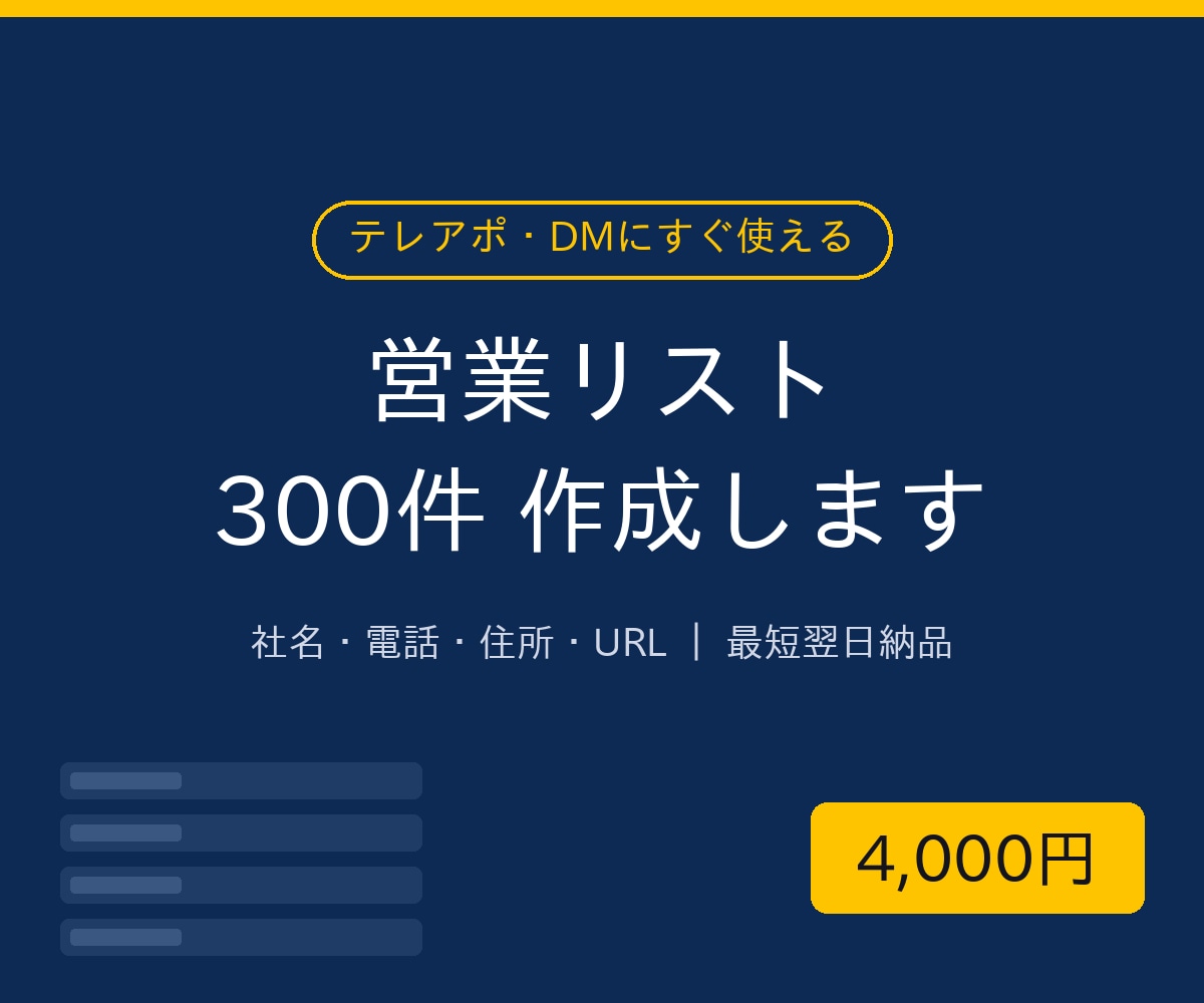 業種×地域指定で営業リスト300件作ります 最短翌日納品｜社名・電話・住所・URL入りですぐ使えます イメージ1
