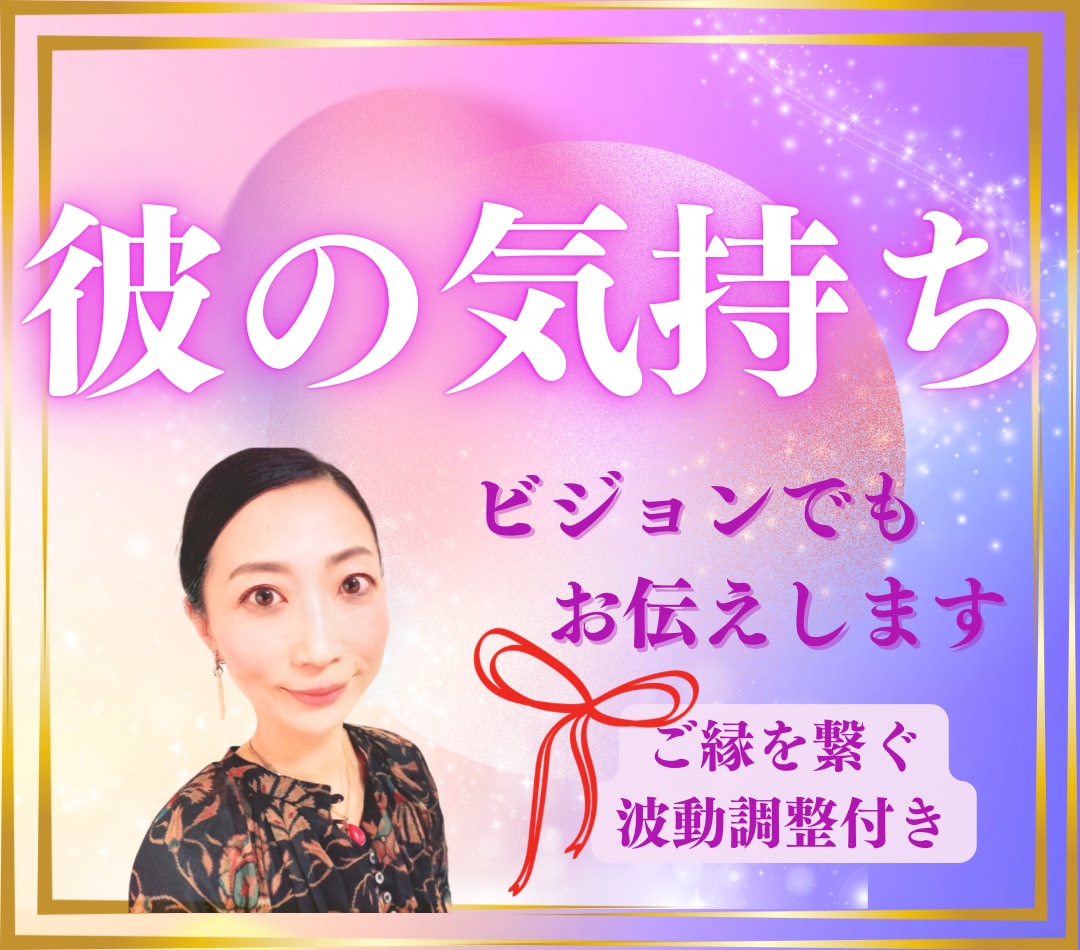 大容量♡彼の気持ちを鑑定し、前向きに応援します 愛を受け取るご縁結び♡ミニ波動調整付き イメージ1