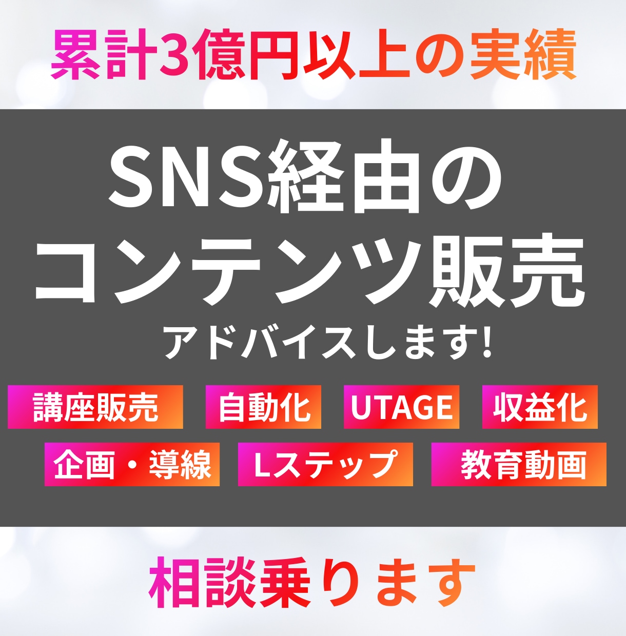 SNS経由の講座販売の相談乗ります 集客〜販売動線までの設計構築をします イメージ1