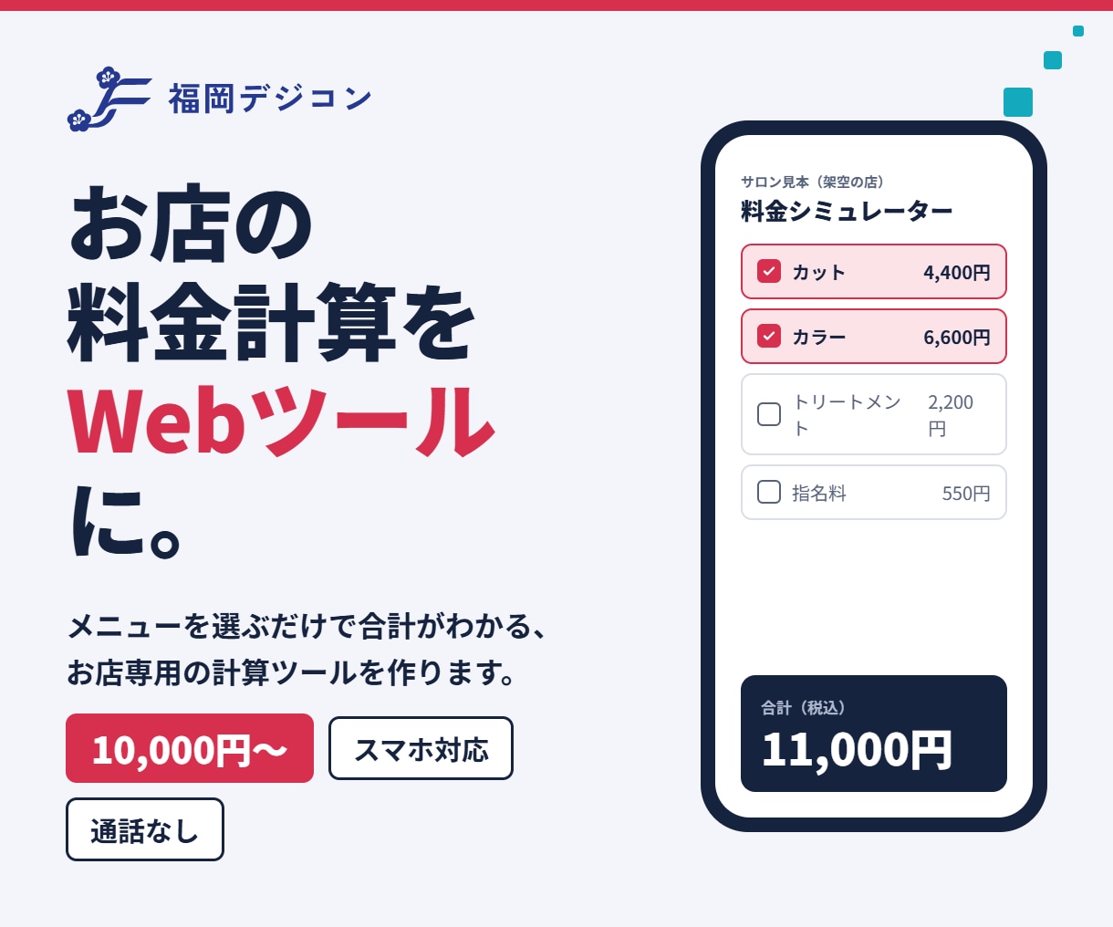 料金・見積もり計算ツールをWebで作ります スマホ対応・HTML1つで納品。通話なしで完結 イメージ1