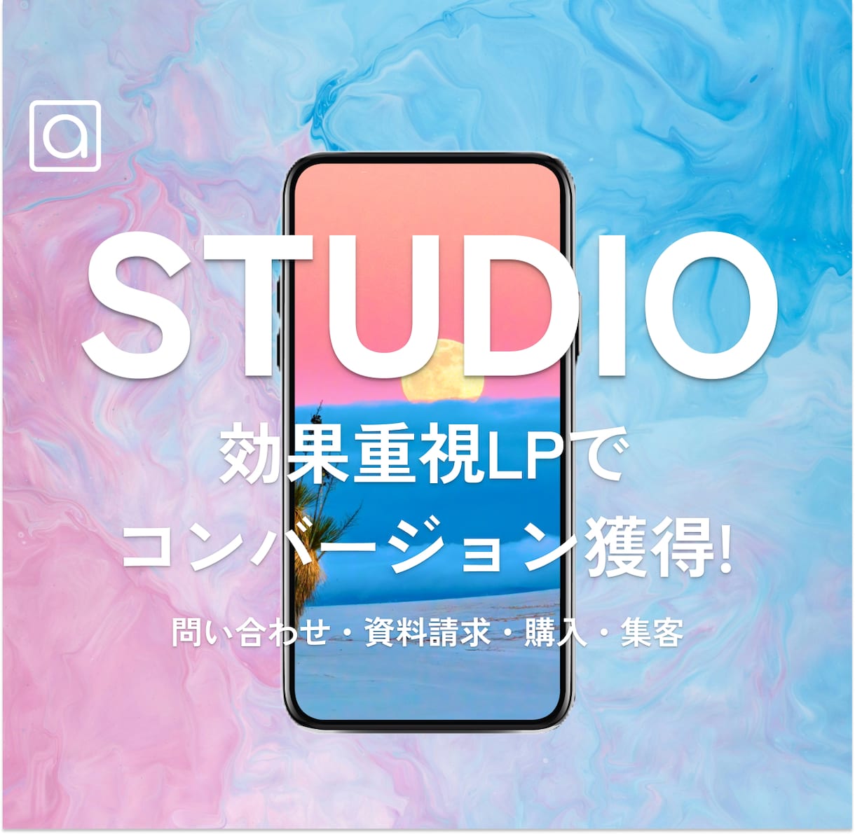 STUDIOでLP作成します 【美容・物販】LP作成いたします イメージ1