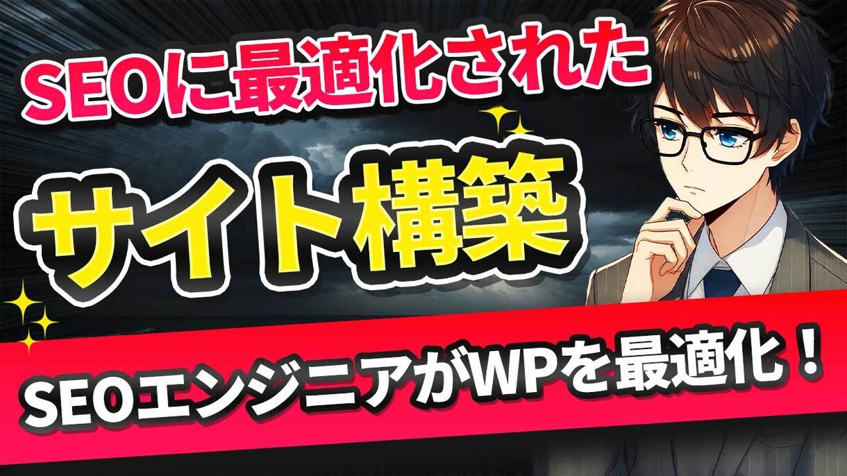 SEOエンジニアがSEOに強いサイトを構築します SEO対策の本質を押さえたWPサイト構築 イメージ1