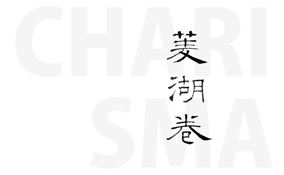 巻菱湖：美しい漢字を衣類に印刷できます 稀代のカリスマ巻菱湖の美しい文字をオリジナルプリントできます イメージ1