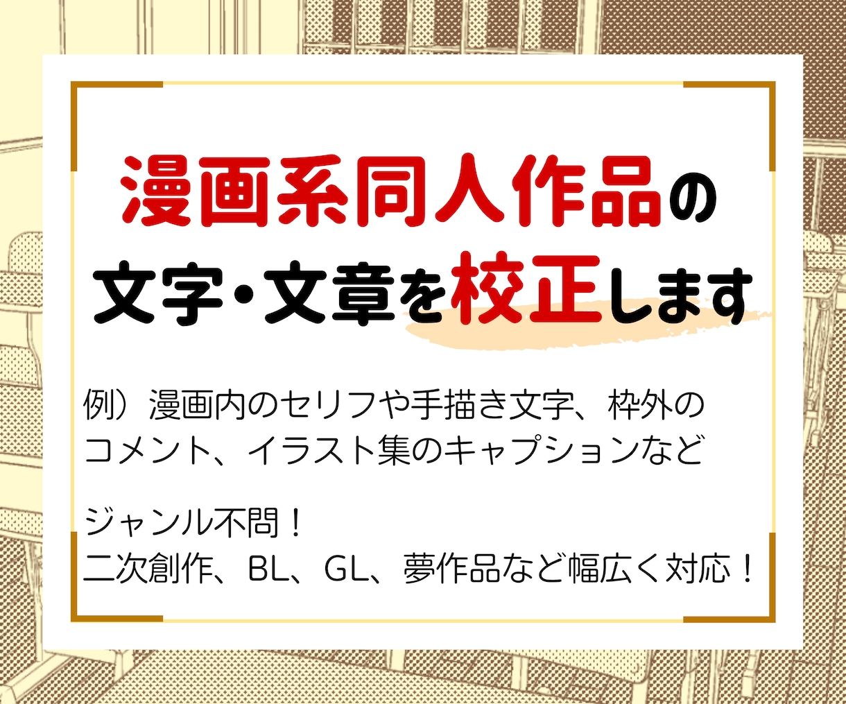 漫画系同人作品の文字・文章を校正いたします 漫画やイラスト原稿に含まれる文字や文章をやさしく丁寧に校正！ イメージ1
