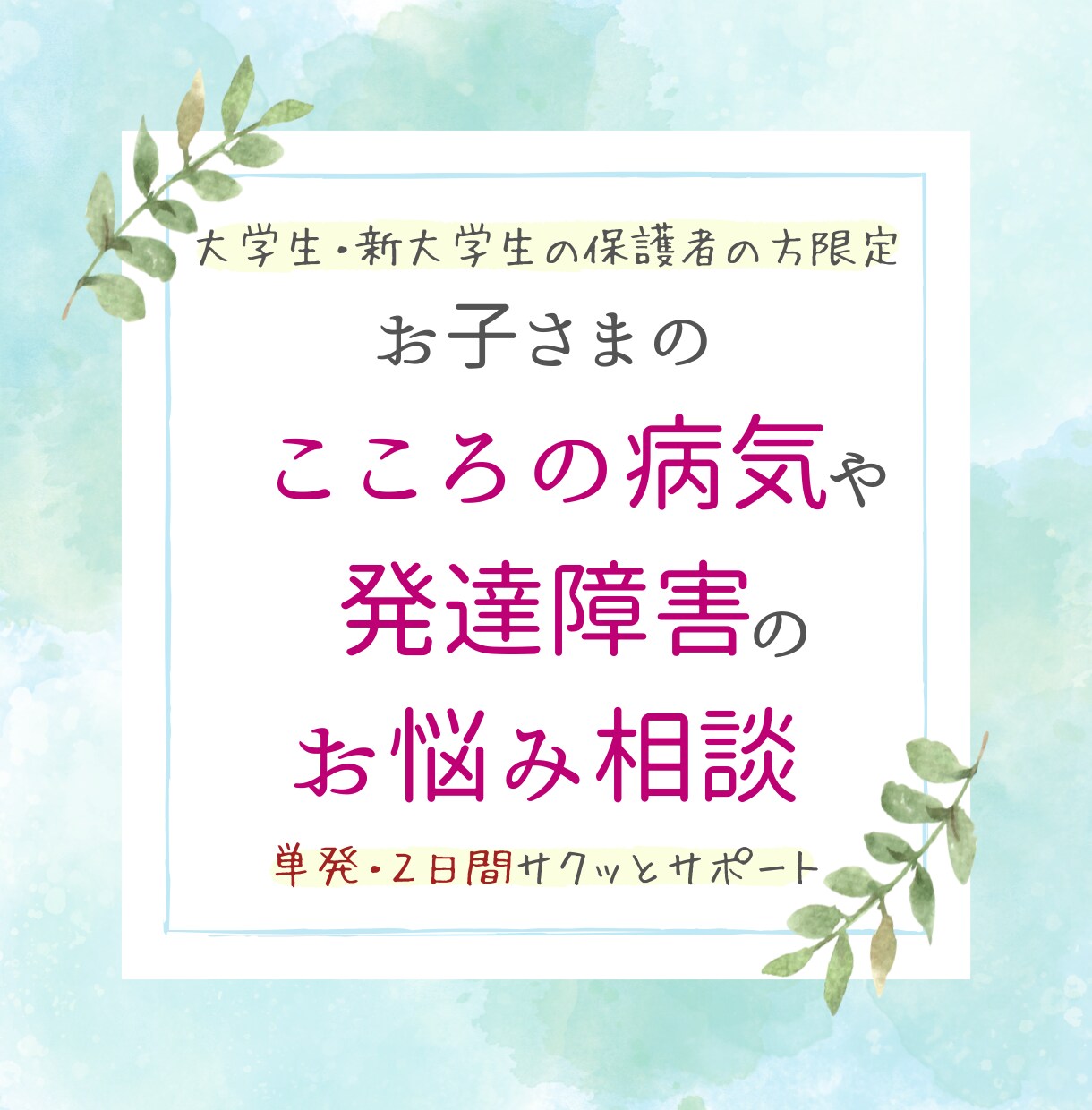 単発★大学の元相談員が保護者の方のお悩みを聴きます 大学生専門★発達障害・精神障害支援【保護者の方向け】 イメージ1