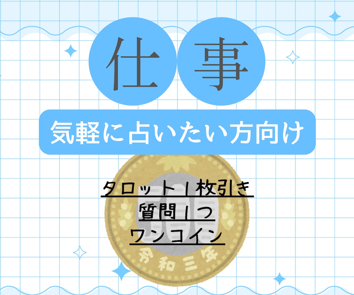 転職・就職：１枚引きタロット占いでヒントを届けます 「ちょっと聞いてみたい」を叶えるお仕事タロット占い イメージ1