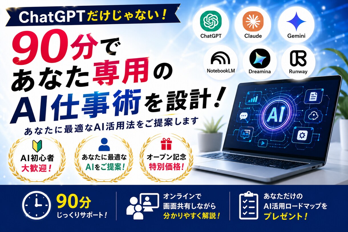 90分あなた専用AI仕事術を設計します あなたの仕事に合わせたAI活用法を90分でご提案します イメージ1