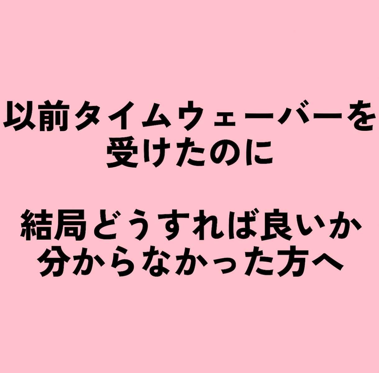 タイムウェーバーで分析＆今できることを整理します 原因を言語化し、次の一歩へ。読み解きPDF＆１ヶ月の波動調整 イメージ1