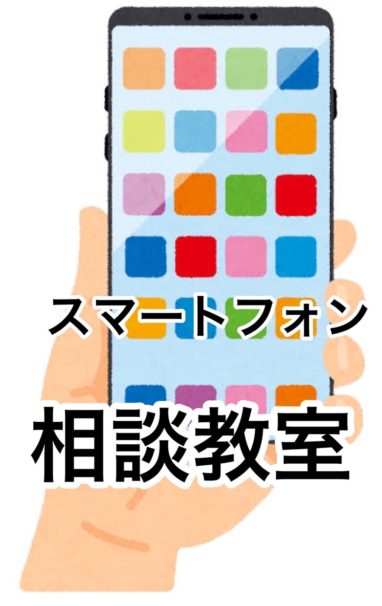 スマホの操作方法がわからなくて困ってる方を助けます ・安心。安全・丁寧を心がけています。 イメージ1