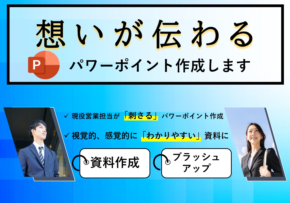 とにかく「伝わる」パワーポイント作成します /社内資料・営業資料・会社案内など「伝わる」内容に仕上げます イメージ1