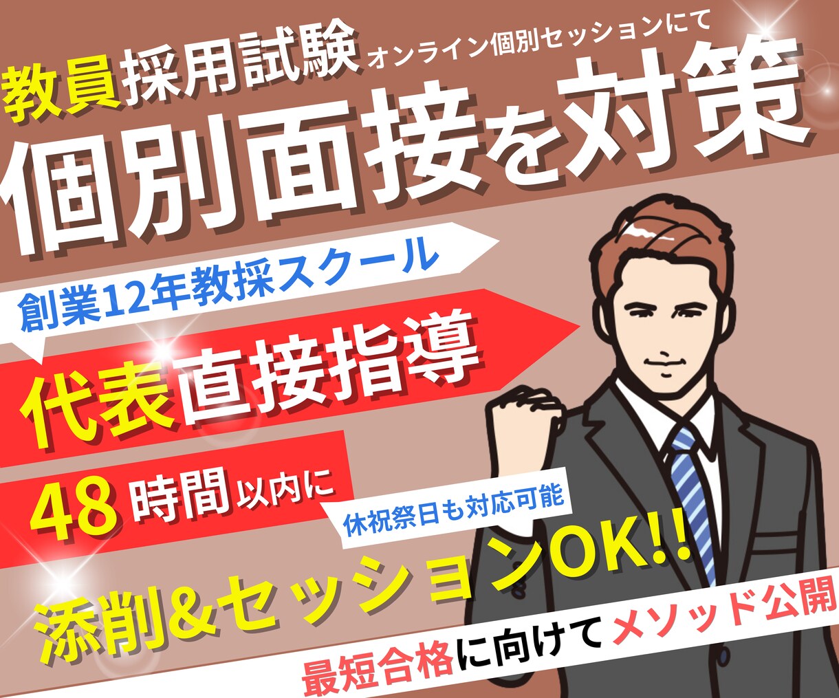 教員採用試験「個別面接」を対策します オンライン個別セッションで【教員採用試験】合格に導きます！ イメージ1
