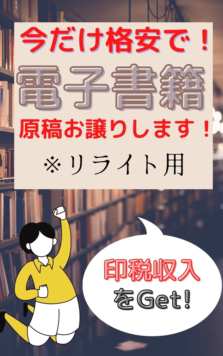 リライト用電子書籍原稿を販売いたします （原稿2つセット）格安で人気ジャンルの記事提供してます！ イメージ1
