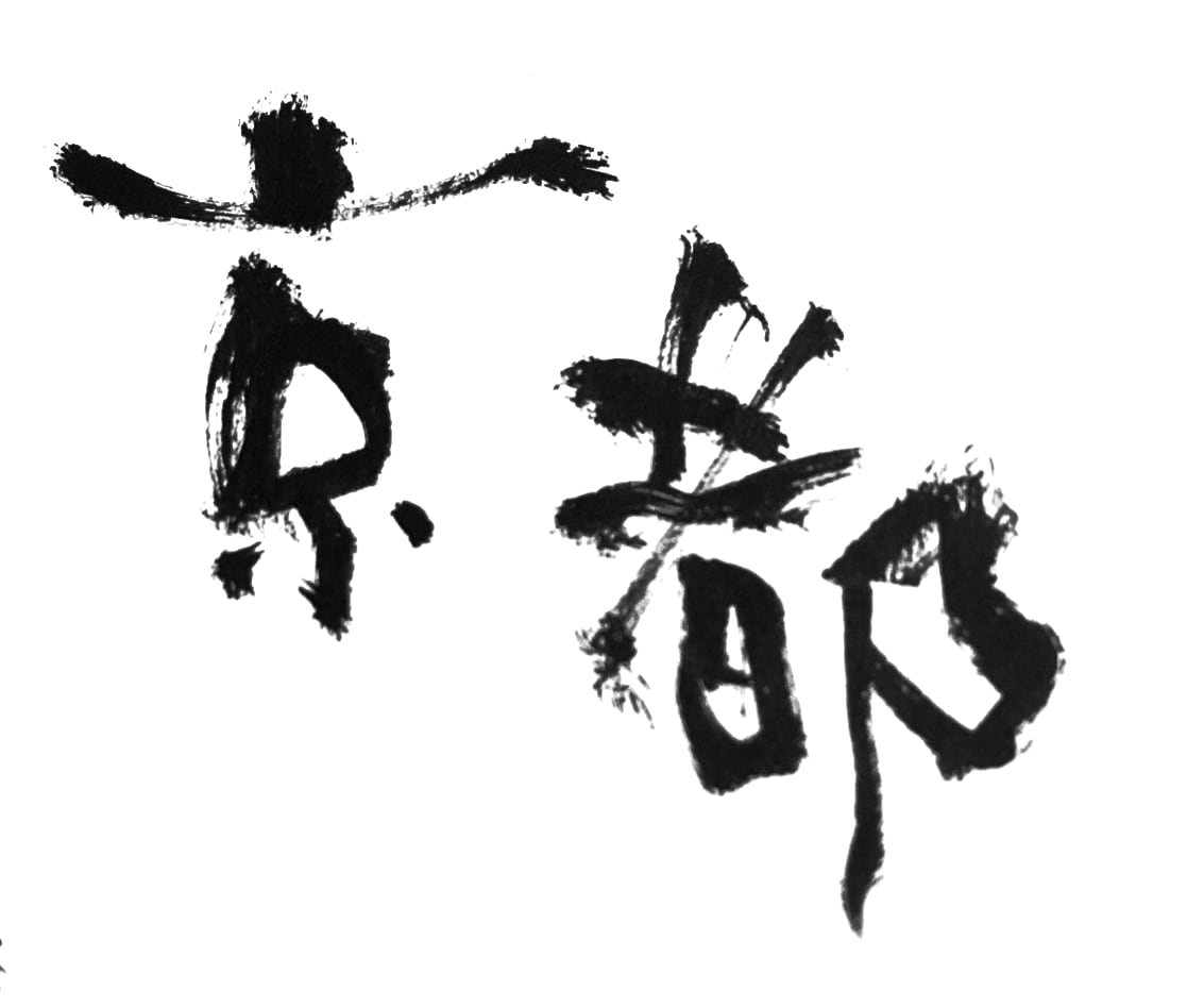 POP・短冊メニュー等お好きな文字を筆で書きます お気に入りの写真や絵にお好きな文字を入れ込みもOK イメージ5