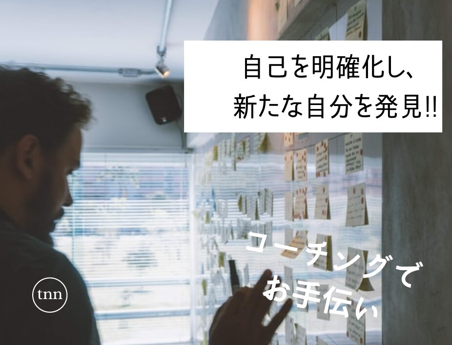 自己明確化！徹底的に自己分析お手伝いします コーチング技法を用いて！就職、転職でキャリアでお悩みの方へ イメージ1