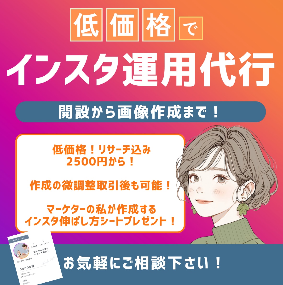 低価格でInstagramの運用をします 「画像作成」から「おまかせ」まで様々なプランを提案！ イメージ1