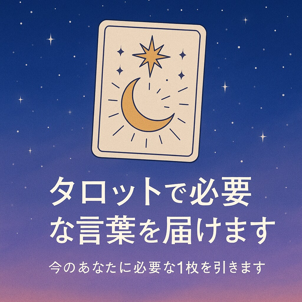 タロットで必要な言葉を届けます 今のあなたに必要な1枚を引きます イメージ3
