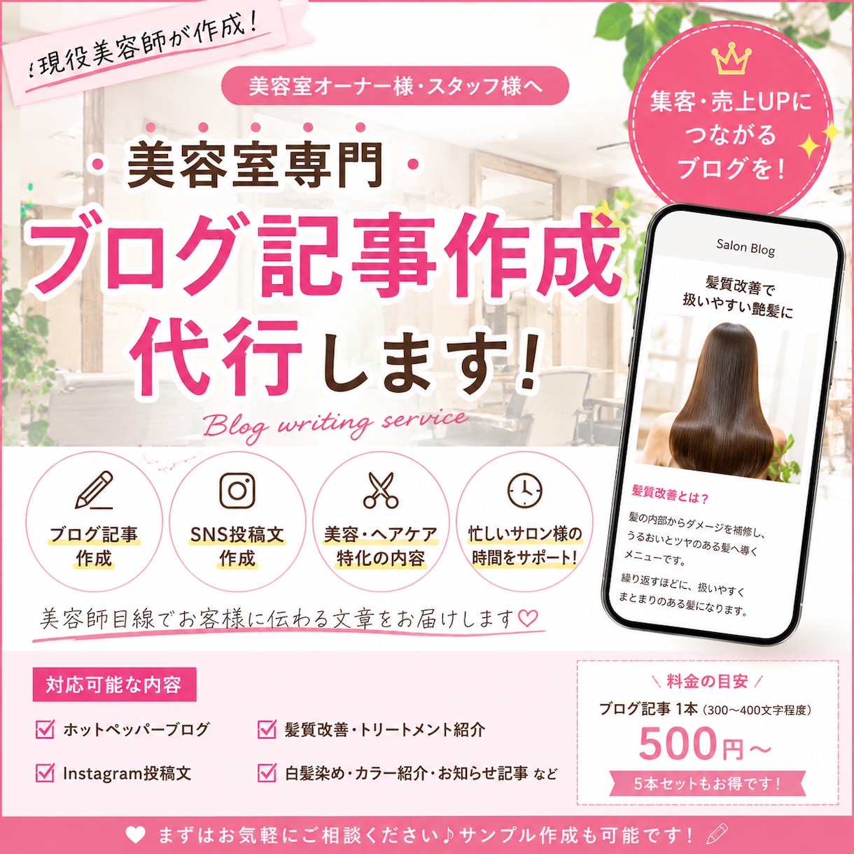 美容室の「集客に繋がる発信」をお手伝いします 現役美容師だから分かる「美容室で響く販促」を代行します イメージ1