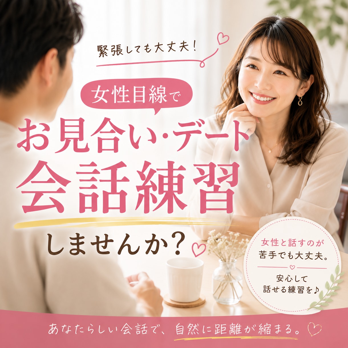 女性目線でお見合い・デートの会話を練習します 会話が苦手な男性の状況に合わせたリアルな会話練習。 イメージ1