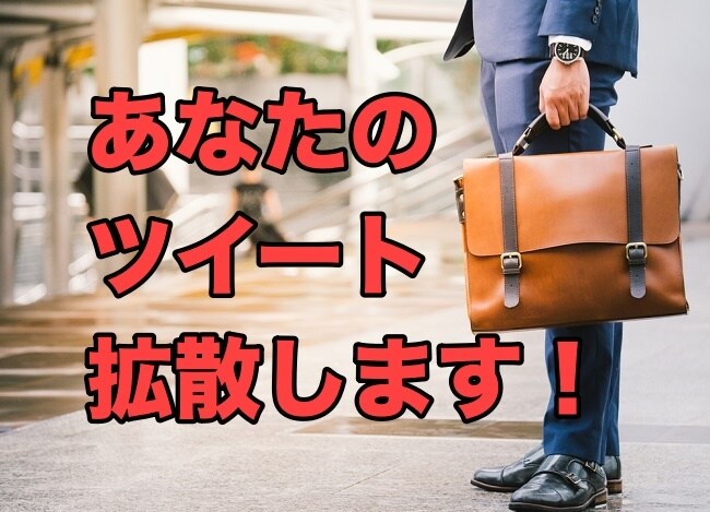 5月31日まで！圧倒的にTwitterを拡散します いいね☆RT☆ツイート拡散をします！★まとめ買いがお買い得！ イメージ1
