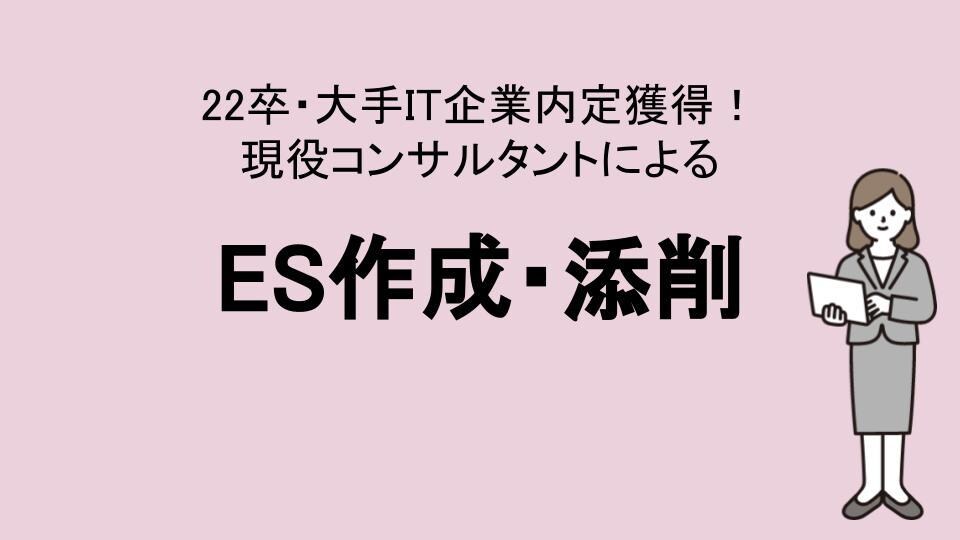 インターン・本選考通過実績多数！ES添削します 22卒の元就活生で大手IT企業の内定を取得経験アリ イメージ1