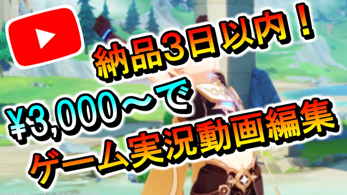 3,000円~でゲーム実況動画を編集します テンポよく編集したり、SE,BGM挿入 イメージ1