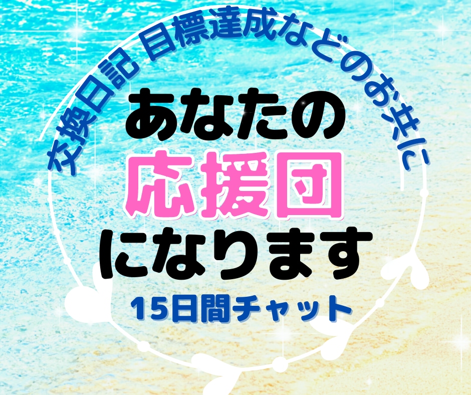 15日二人三脚☘️あなたの目標達成を全力応援します チャットでサポート✨目標達成・習慣化など使い方自由！ イメージ2