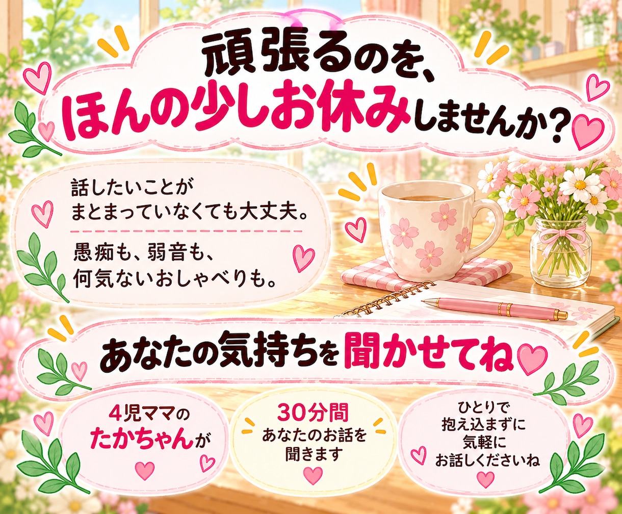ママの愚痴や悩み、30分チャットで聞きます 4児ママが否定せず、あなたの本音に寄り添います♡ イメージ8