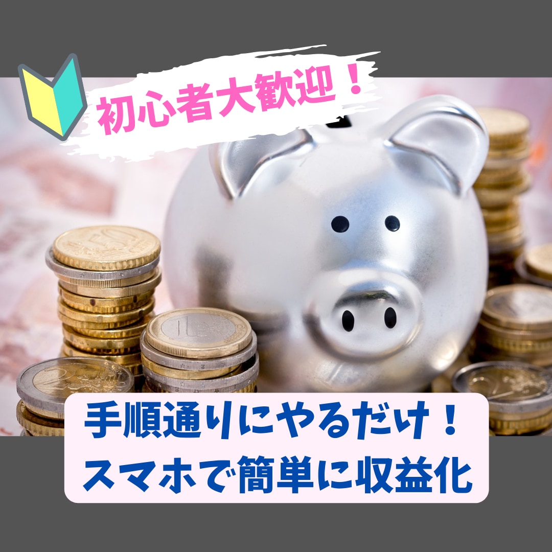 簡単！初心者の主婦でもできた半自動化の副業教えます 元手０スマホOK！手順通りにやるだけでスキマ時間で楽に収益化 イメージ1