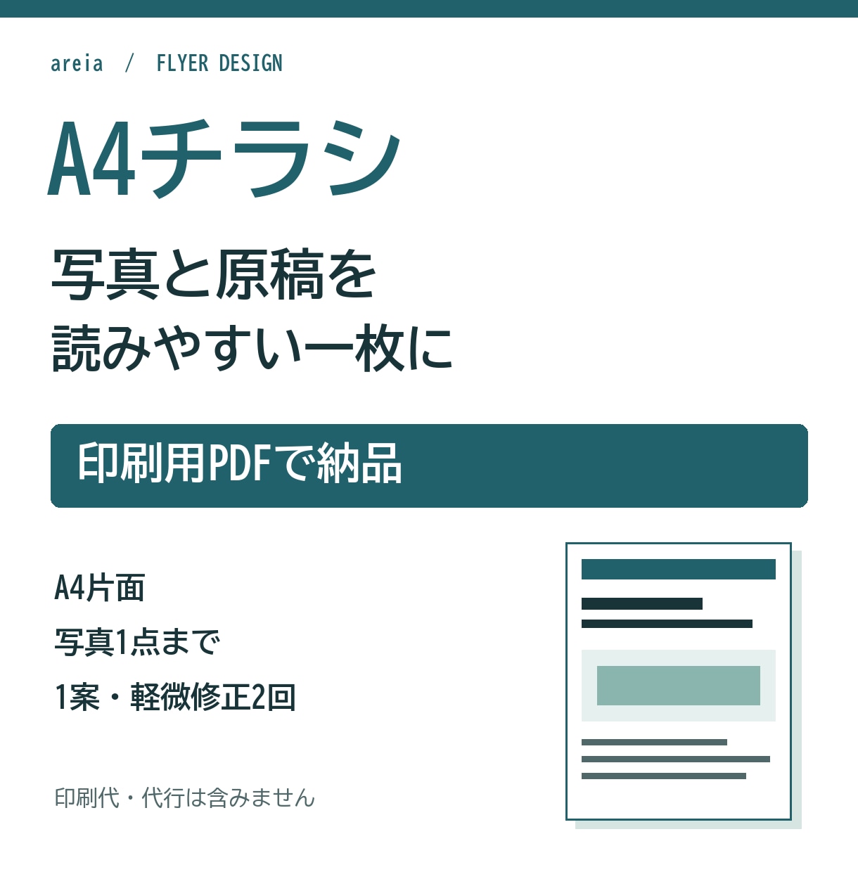 A4チラシを写真入りの印刷用PDFで作成します 原稿を整理して、読みやすい一枚に イメージ1