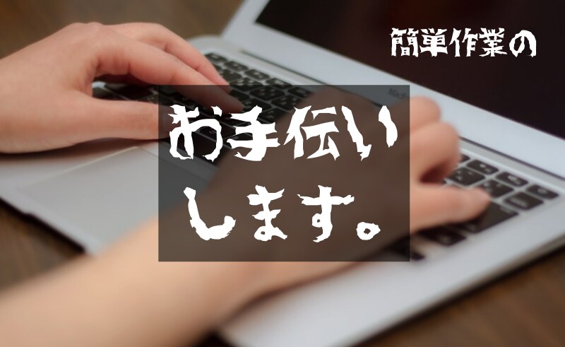 簡単な作業お手伝いします 簡単なコラムや記事ちょっと手伝ってくれる人ここにいいます！ イメージ1