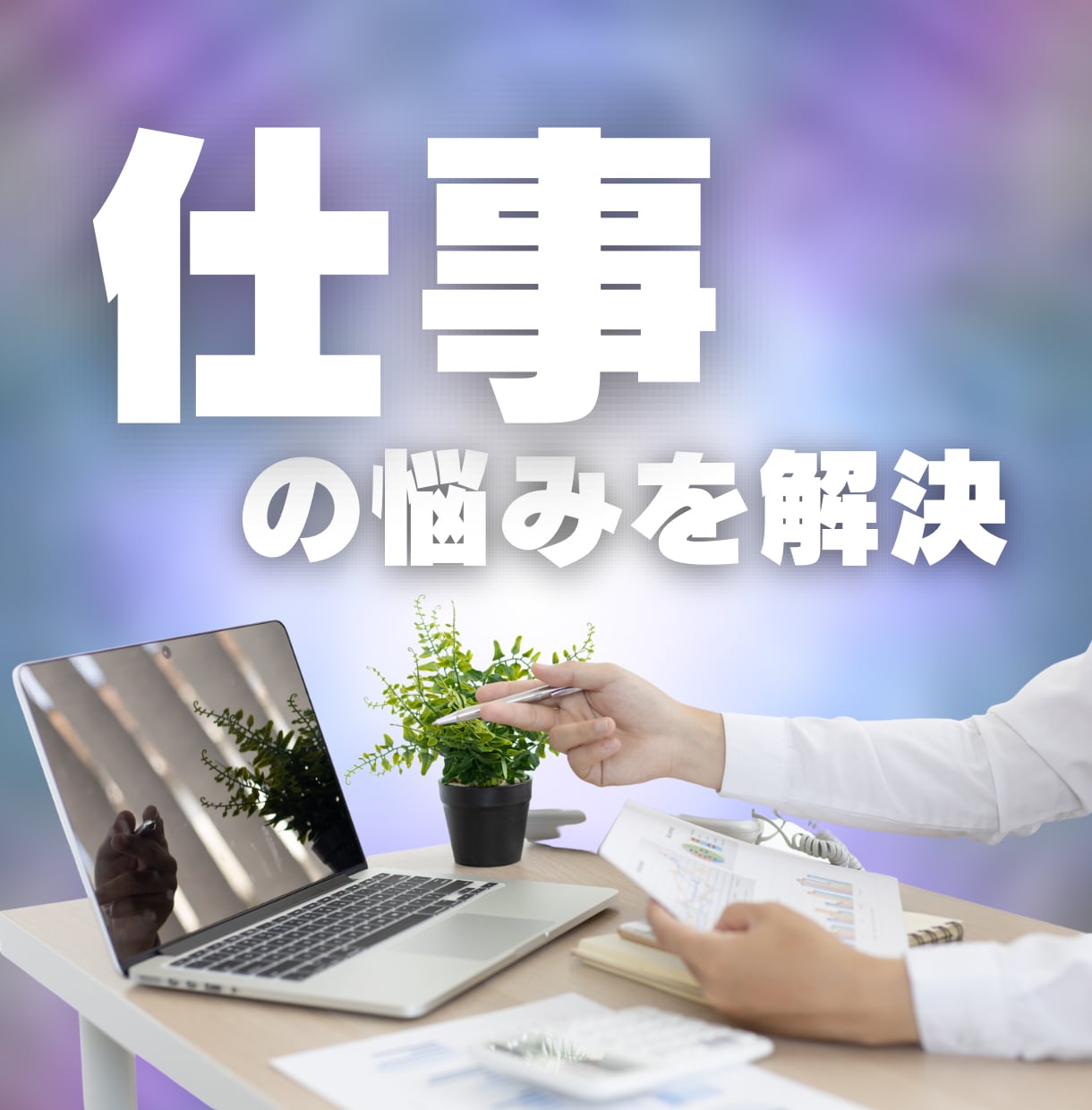 起業の悩みを解決する糸口を全て伝えます 霊視とノウハウであなたの本質にあった成功方法をアドバイス イメージ1
