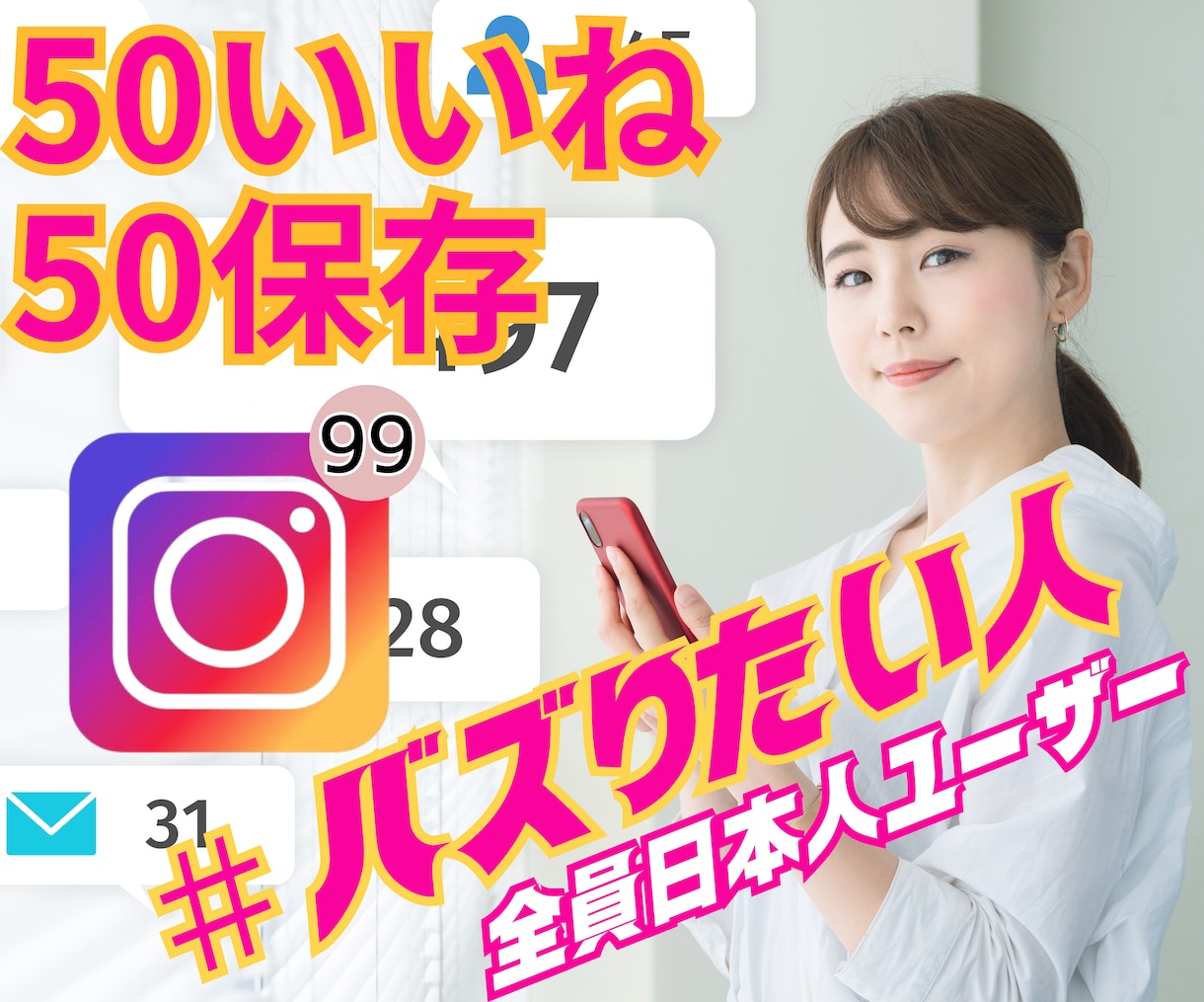 インスタの日本人いいね保存を50以上宣伝増加します Instagram｜リアルユーザー｜発見入り｜バズ｜拡散宣伝 イメージ1
