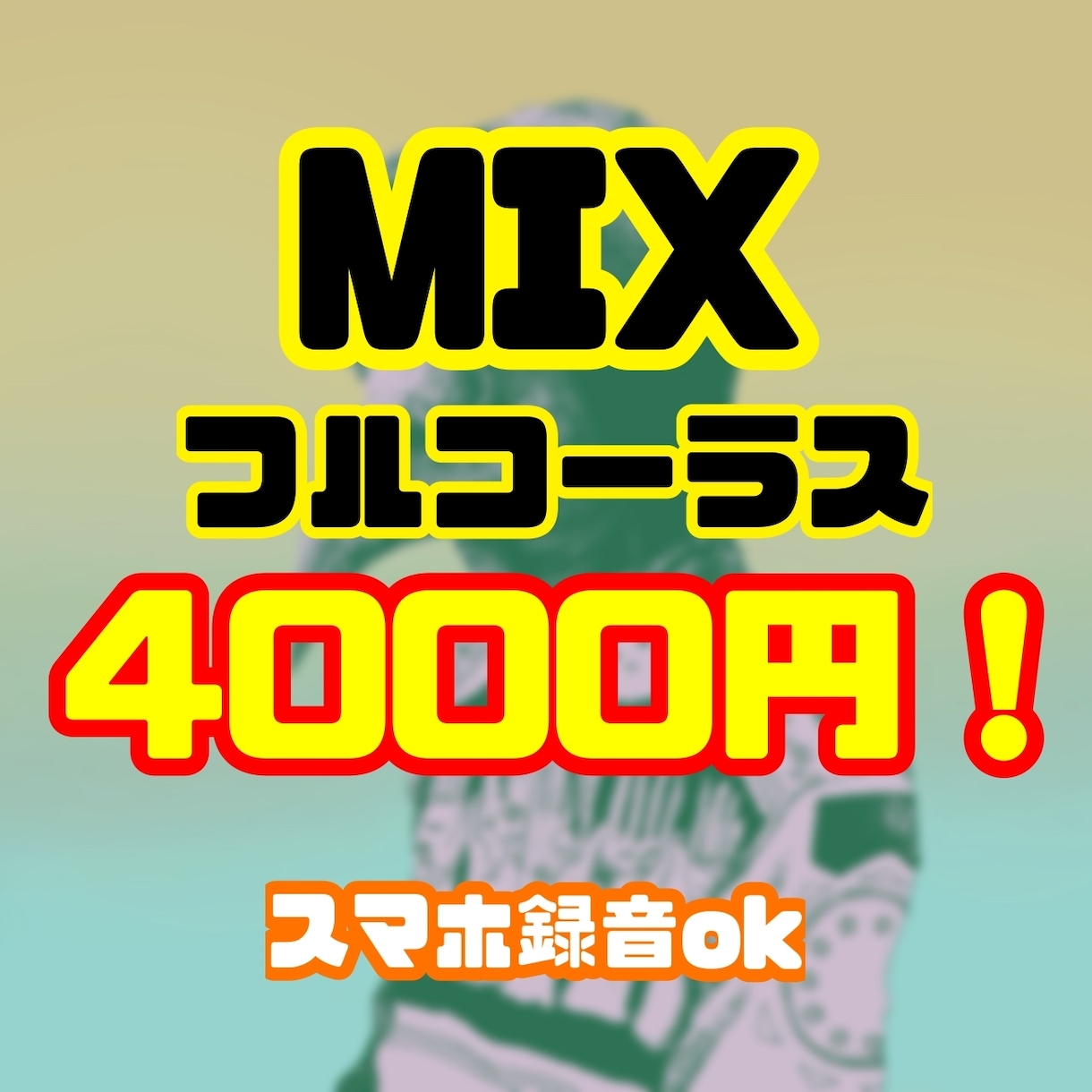 高品質なMIXで歌ってみたをプロ仕様に仕上げます 音楽制作の経験を活かしたプロフェッショナルなMIX イメージ1