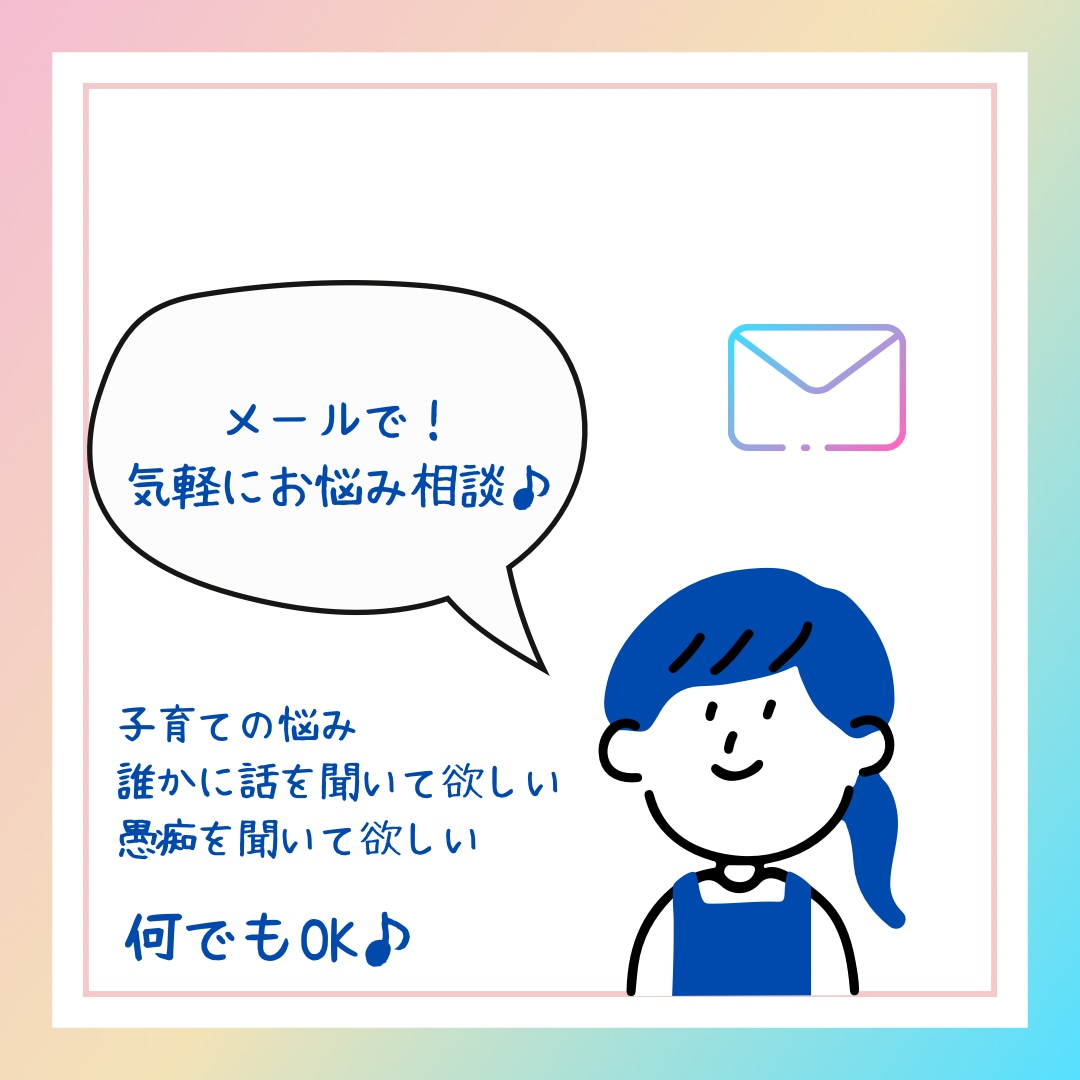 現役保育士がチャットでお話聞きます チャット感覚で気軽にお話しましょう♪ イメージ1