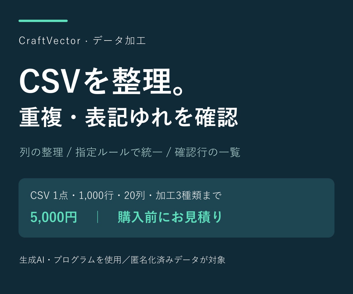 CSVの整形と重複チェックを代行します 列の整理・表記統一・確認が必要な行の一覧まで イメージ1