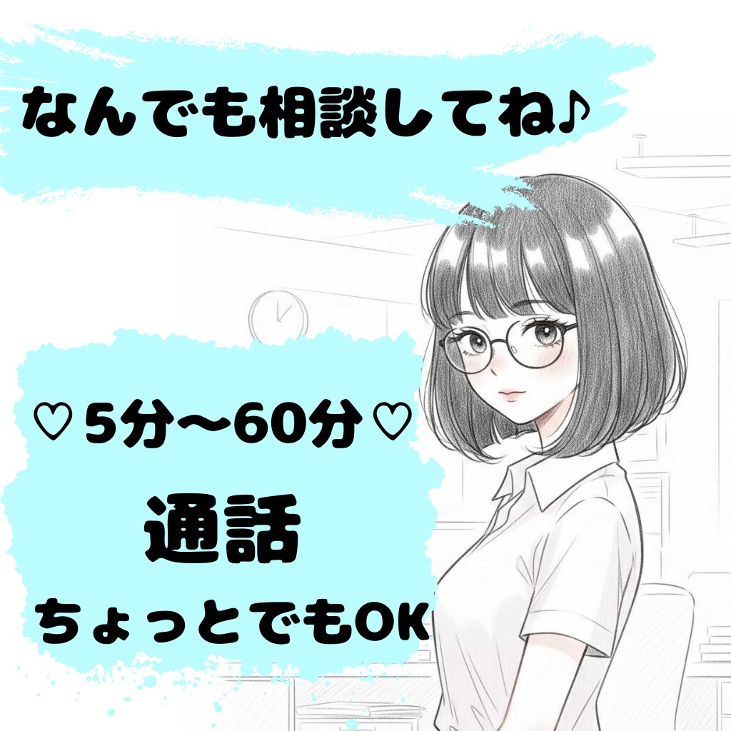 5分～60分⌛お電話であなたのお悩みお聞きします ♪豊富な人生経験♪あなたの気持ちを癒しつつ解決策を教えます イメージ1