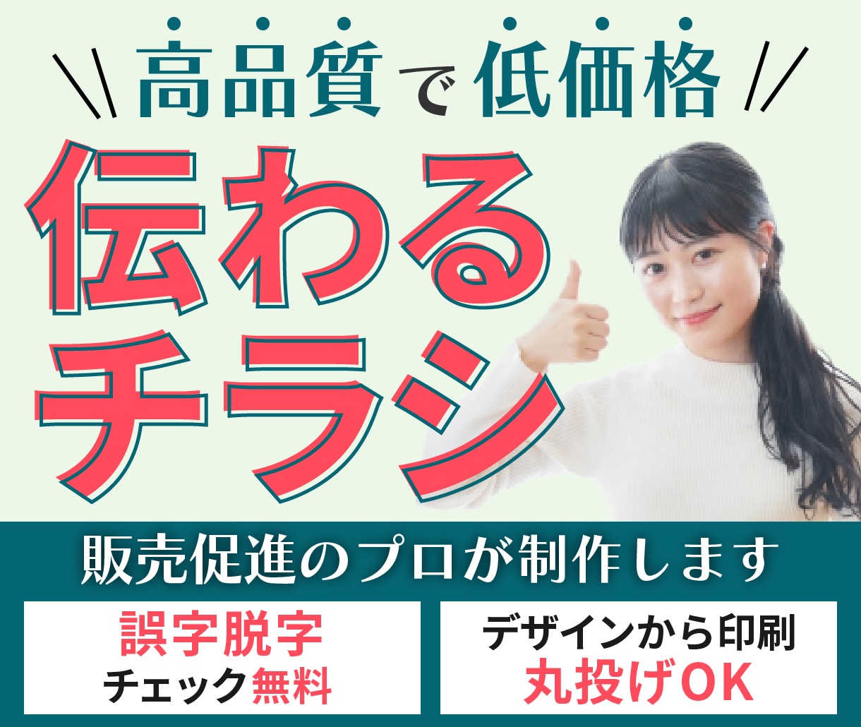 集客力UP！想いが伝わる効果的なチラシを作成します 個人から企業まで歓迎！高品質で安価なチラシをお届け！ イメージ1