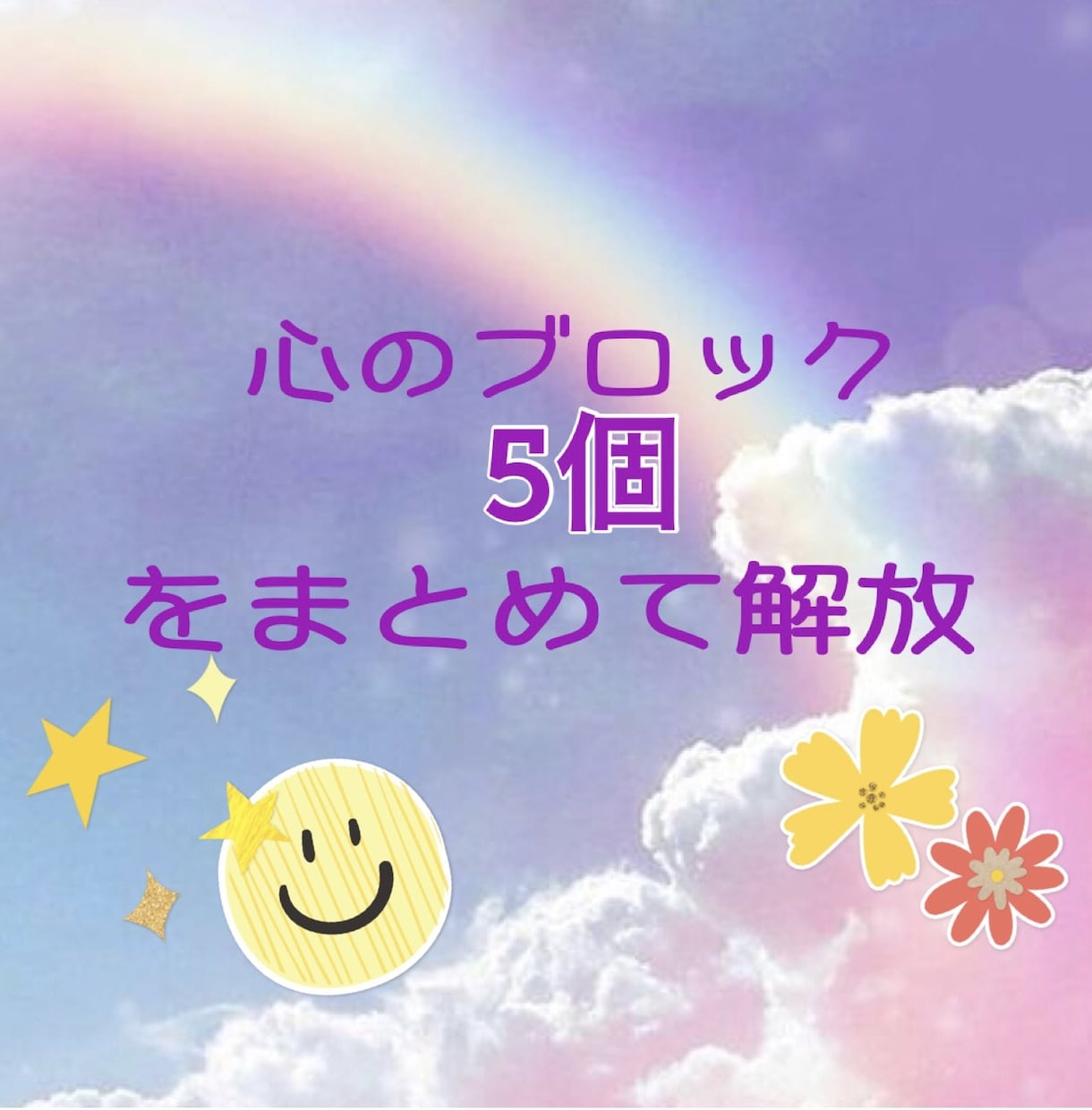 心のブロック5個まとめて解放します すぐに変わりたいかたへ変化や結果が出やすいです イメージ1