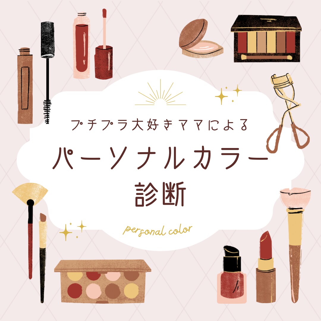 4シーズンのパーソナルカラー診断します 元美容師、2児のママによるプチプラで叶うカラー診断です イメージ1