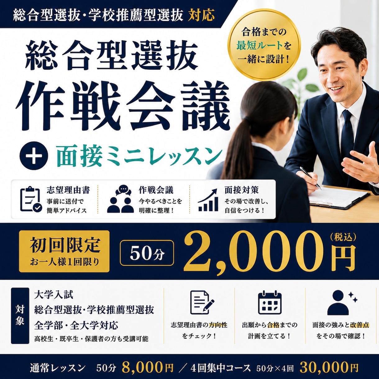 総合型選抜作戦会議➕面接ミニレッスン行います 合格までの道筋を整理！面接もその場で改善 イメージ1