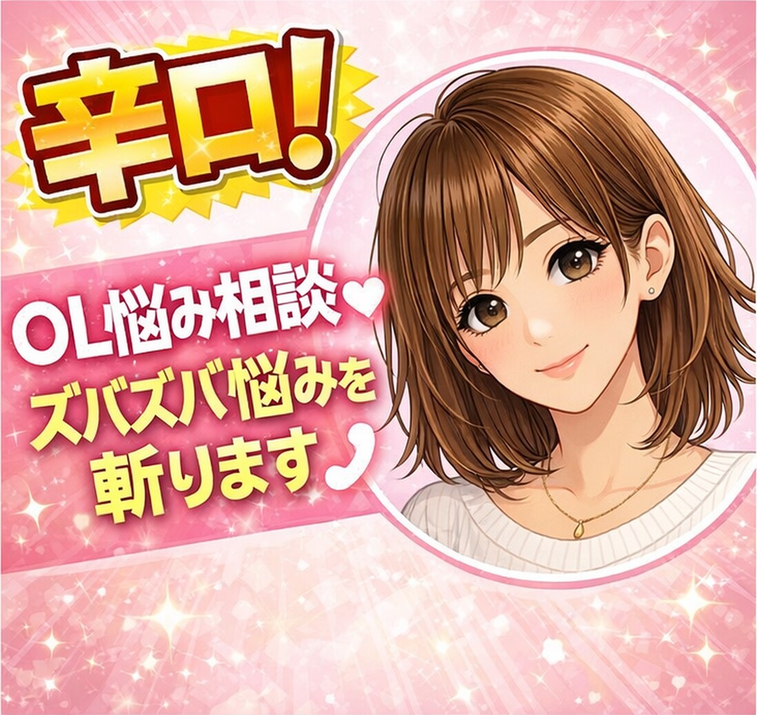 辛口！姉御肌OLがズバズバ悩みを斬ります 恋愛♡人間関係♡仕事♡等の悩み、その場限りの慰めはしません イメージ1