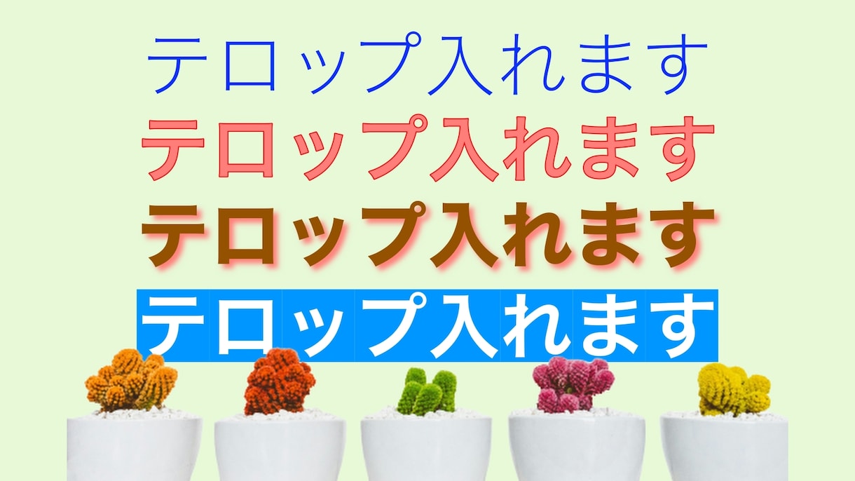 簡単なテロップ挿入いたします あなたの代わりにテロップ挿入させて頂きます。 イメージ1