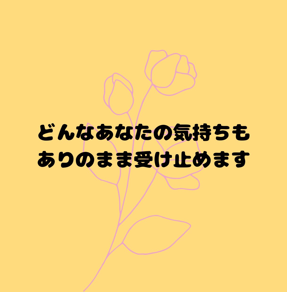 不妊治療を頑張るあなたをありのまま受け止めます 苦しみや悲しみに寄り添い共感。「あなたはひとりじゃない」 イメージ6