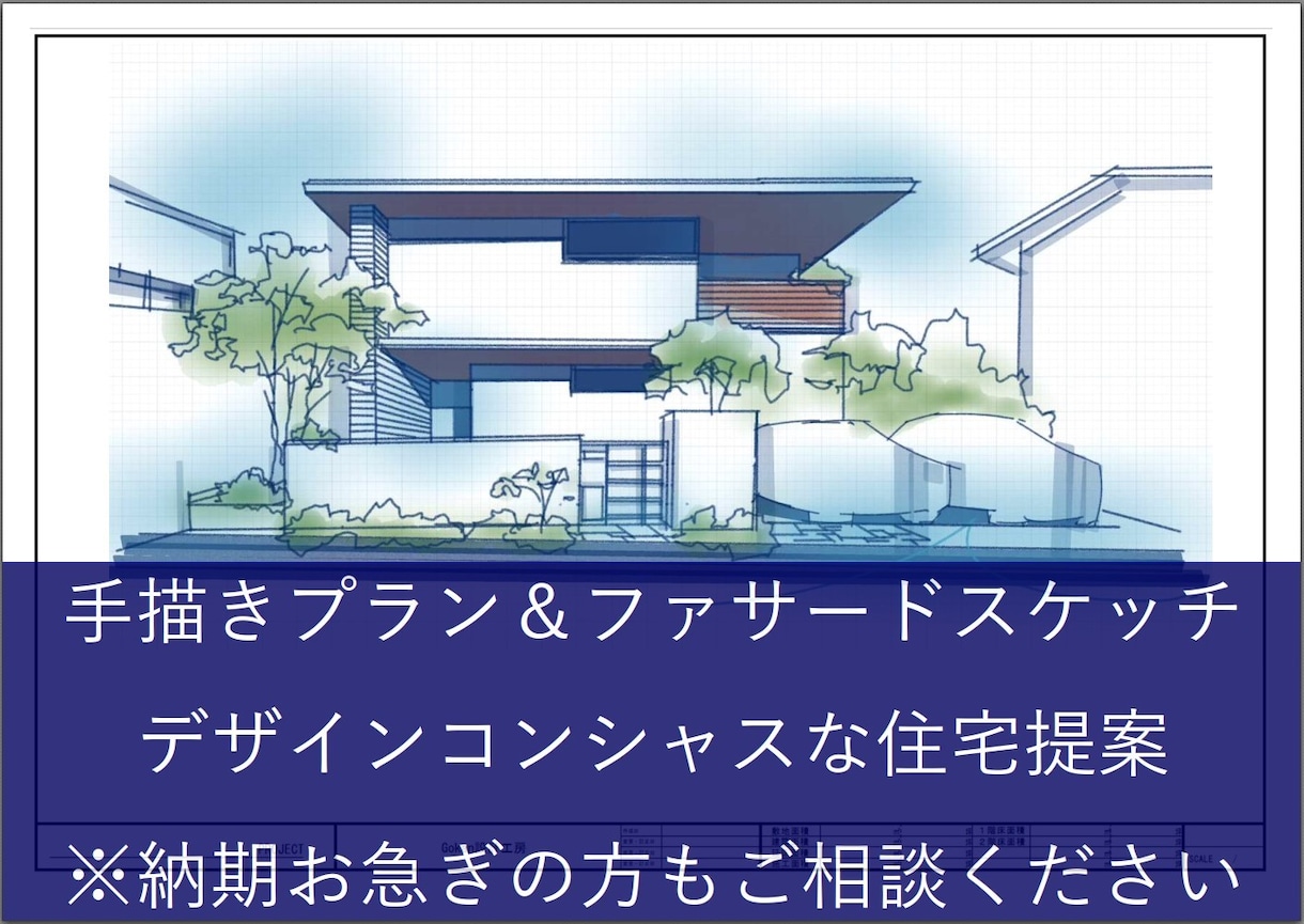 住宅作家（一級建築士）がご要望から間取り作成します 手描きプラン（着色）&ファサードスケッチを基本料金にてご提供 イメージ1